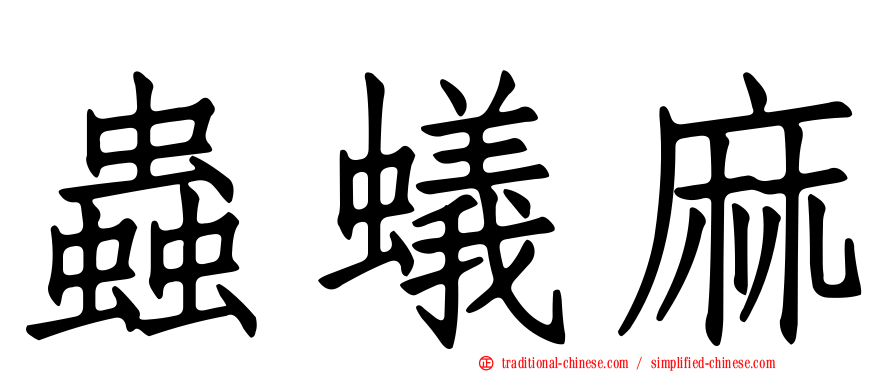 蟲蟻麻