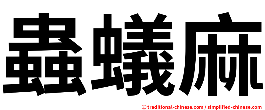 蟲蟻麻