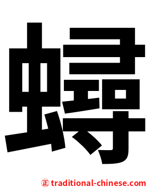 蟳