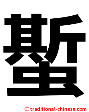 蟴