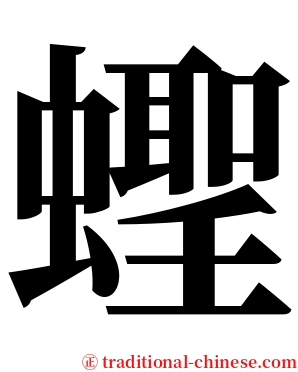 蟶 serif font