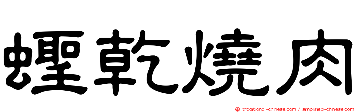 蟶乾燒肉