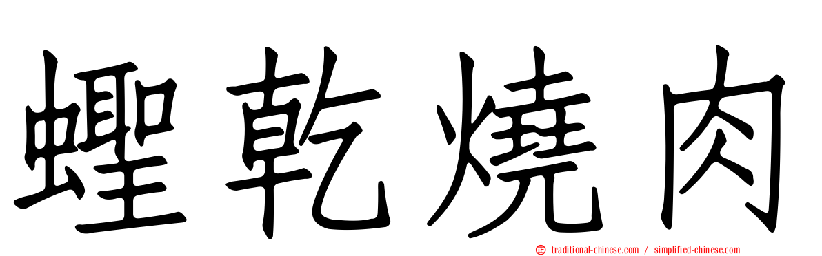 蟶乾燒肉
