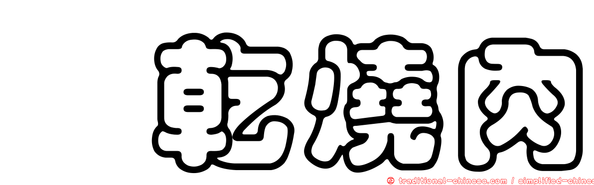 蟶乾燒肉
