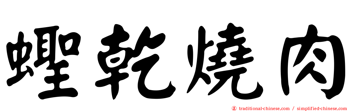 蟶乾燒肉