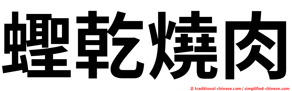 蟶乾燒肉