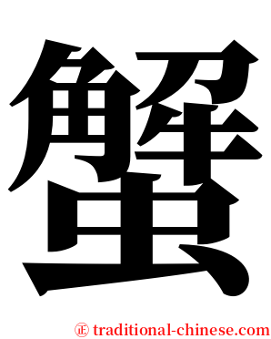 蟹 serif font