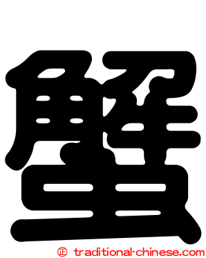 蟹