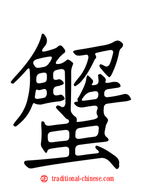蟹