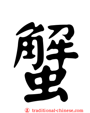 蟹