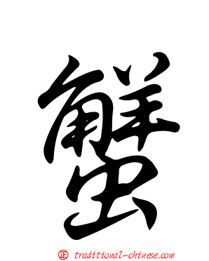 蟹