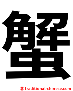 蟹