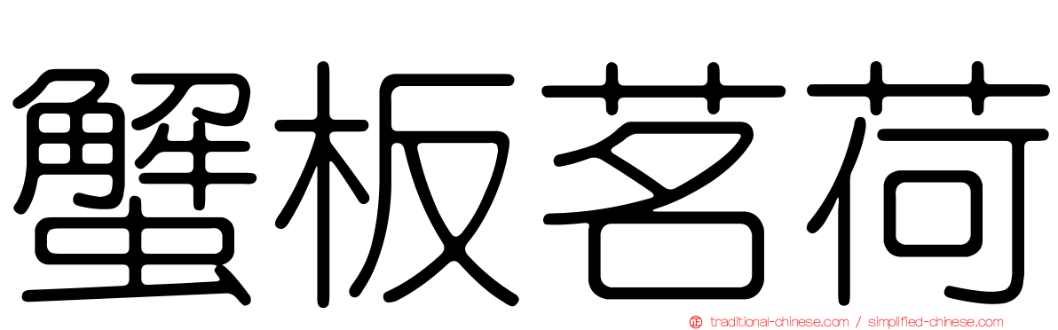 蟹板茗荷