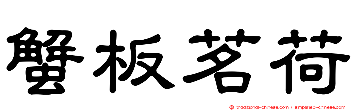 蟹板茗荷