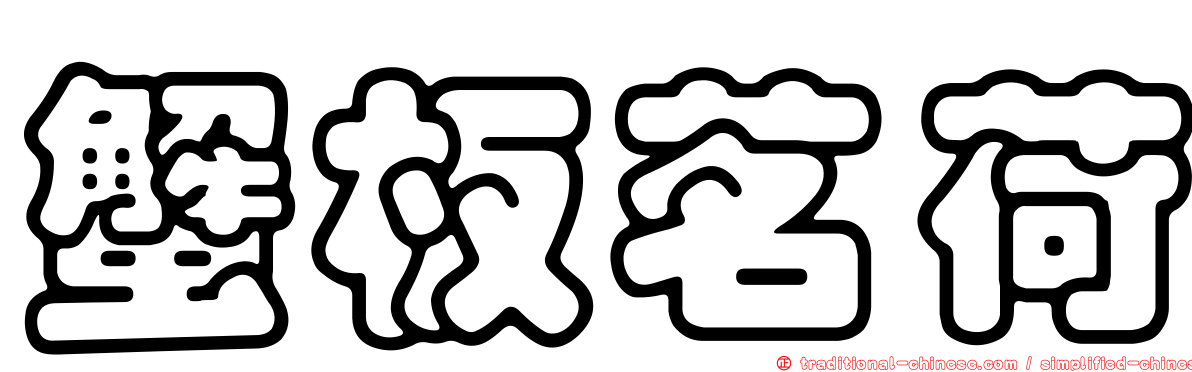 蟹板茗荷
