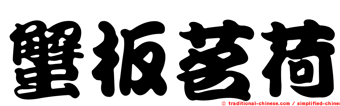 蟹板茗荷