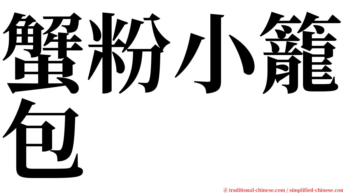 蟹粉小籠包 serif font