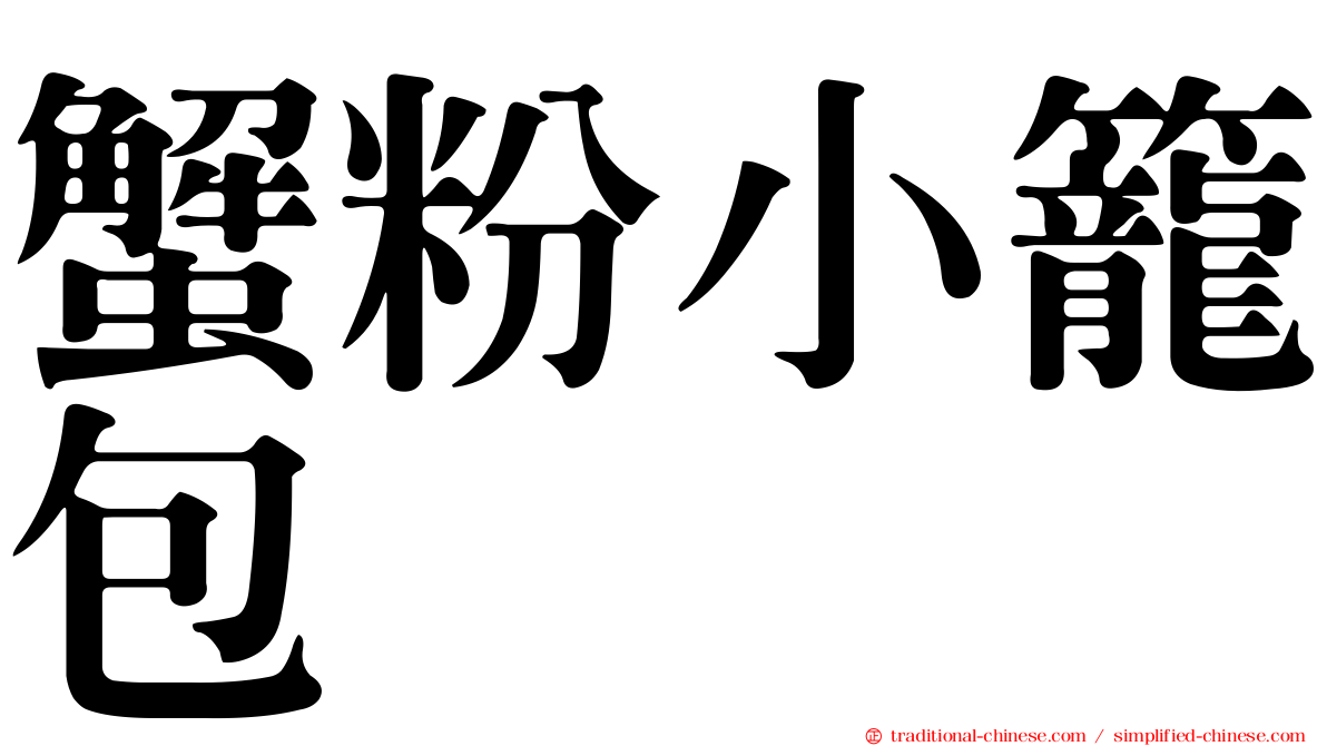 蟹粉小籠包