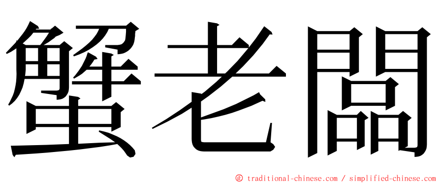 蟹老闆 ming font