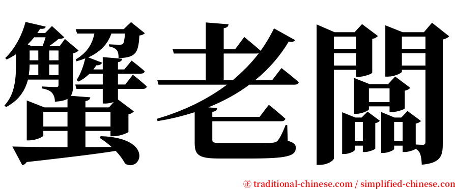蟹老闆 serif font
