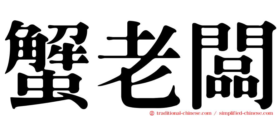 蟹老闆