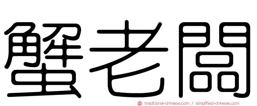 蟹老闆
