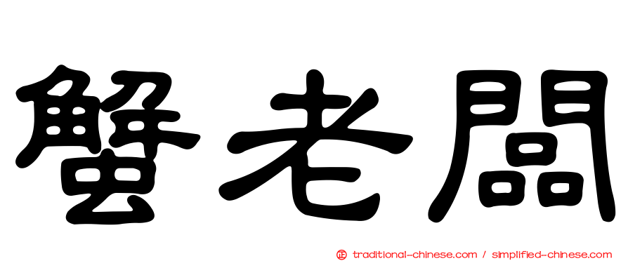 蟹老闆