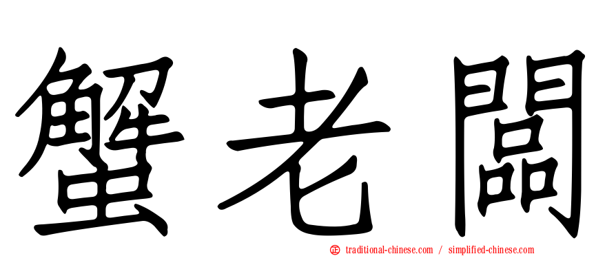 蟹老闆