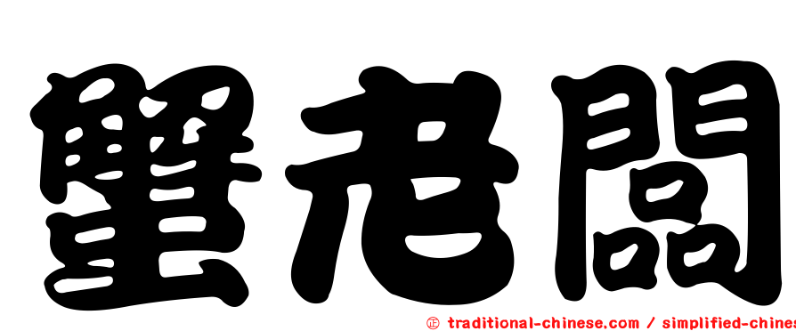 蟹老闆