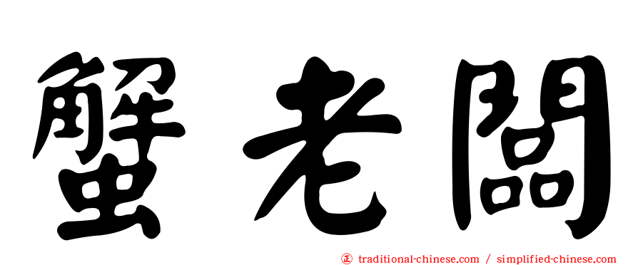 蟹老闆