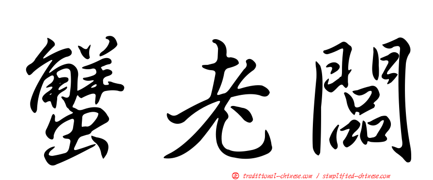 蟹老闆