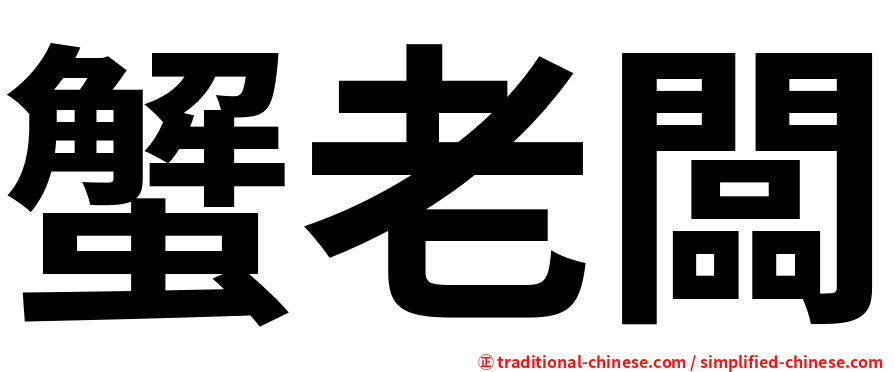 蟹老闆