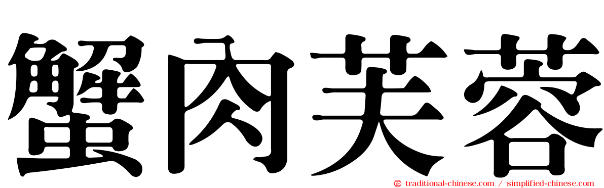 蟹肉芙蓉