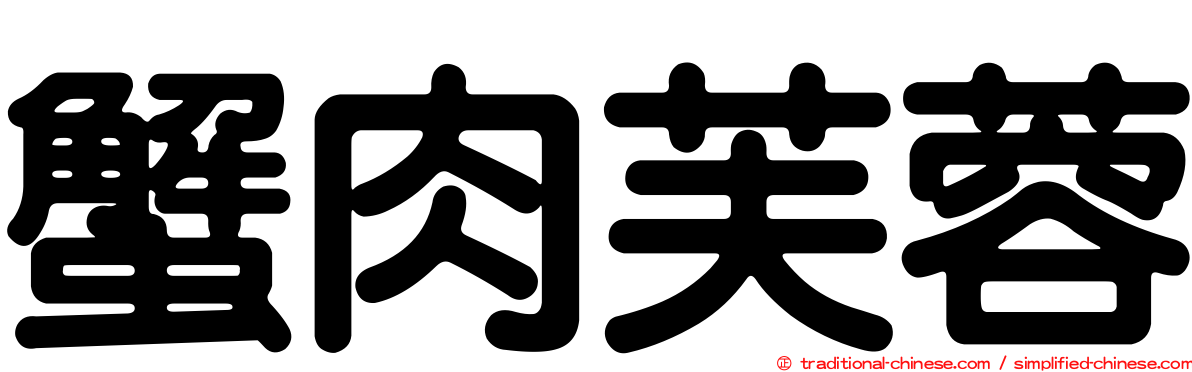 蟹肉芙蓉