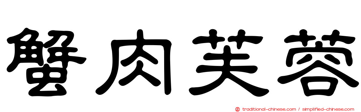 蟹肉芙蓉