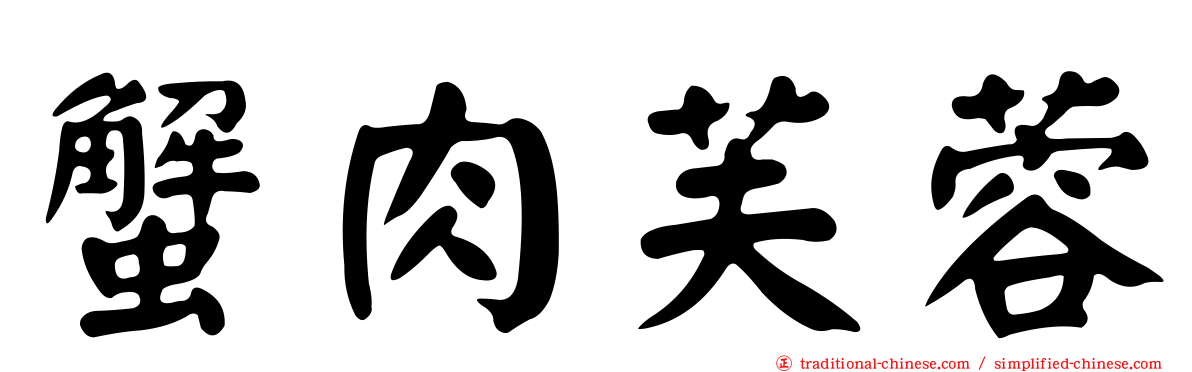 蟹肉芙蓉