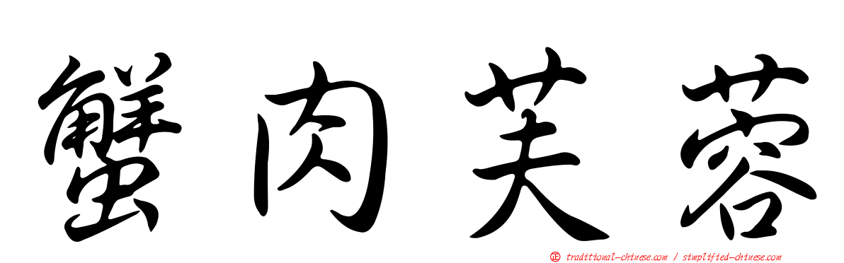 蟹肉芙蓉