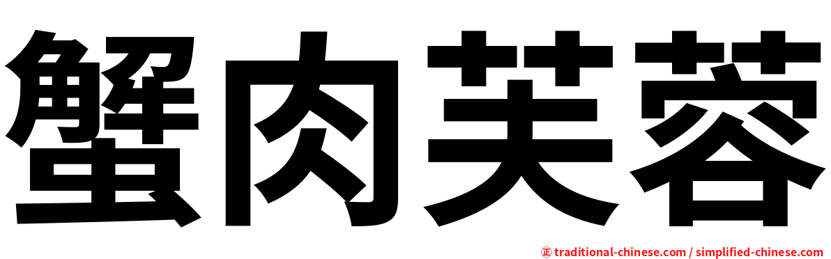 蟹肉芙蓉