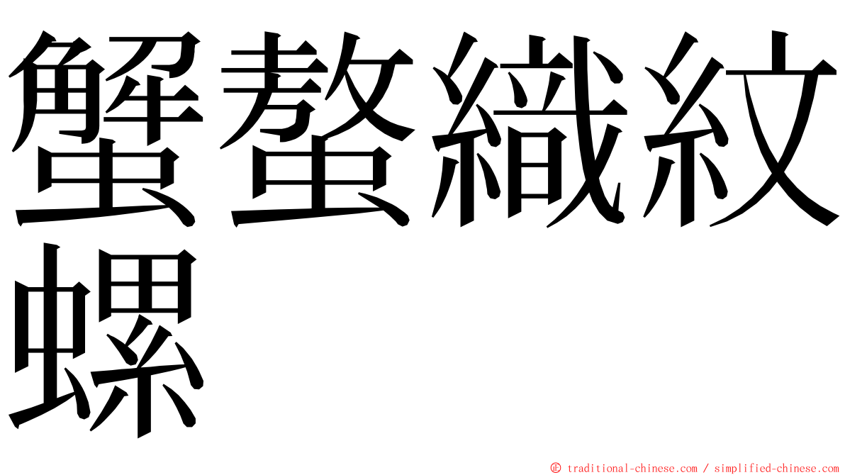 蟹螯織紋螺 ming font