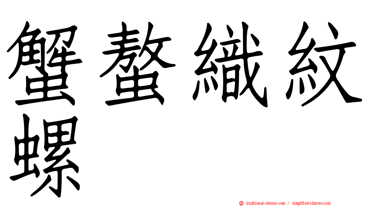 蟹螯織紋螺