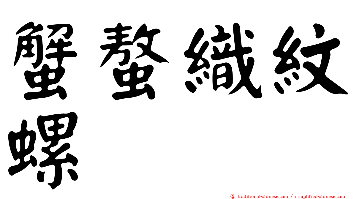 蟹螯織紋螺