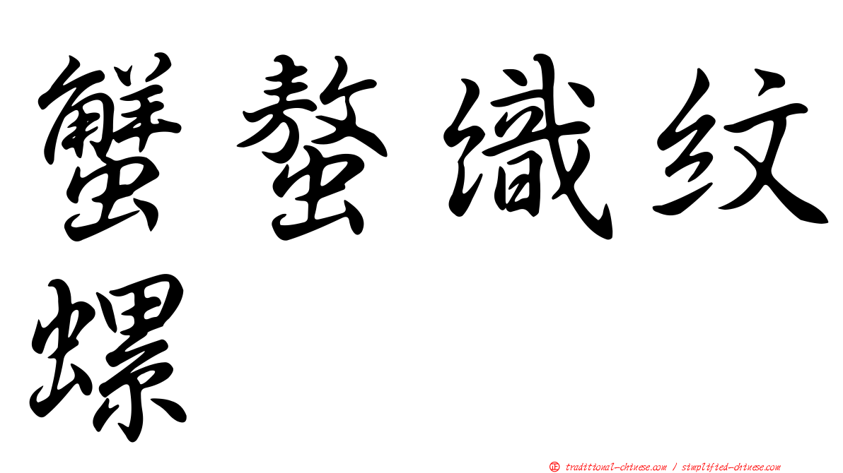 蟹螯織紋螺