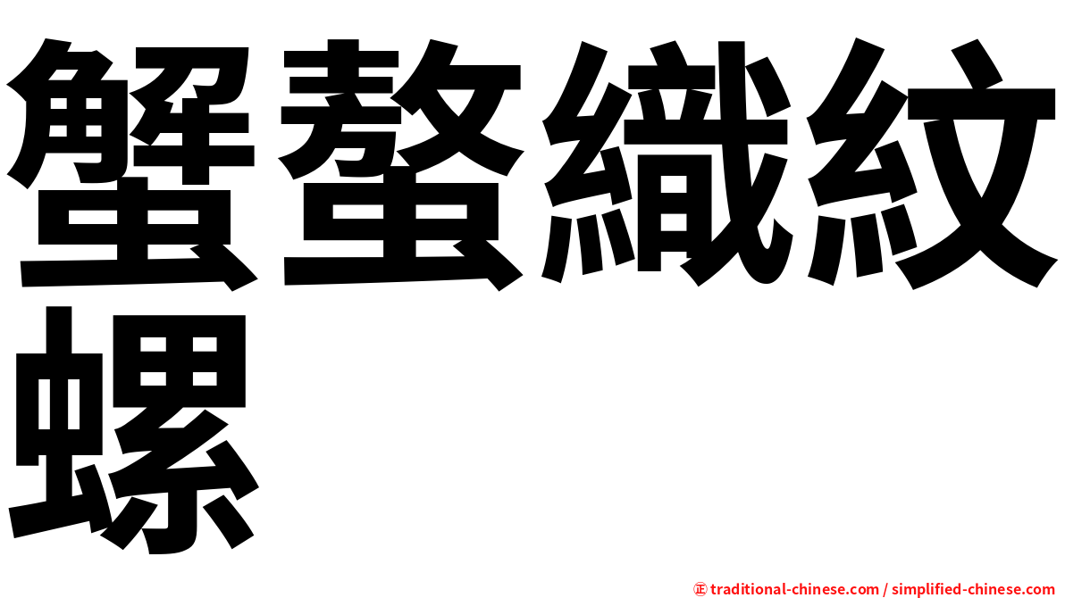 蟹螯織紋螺