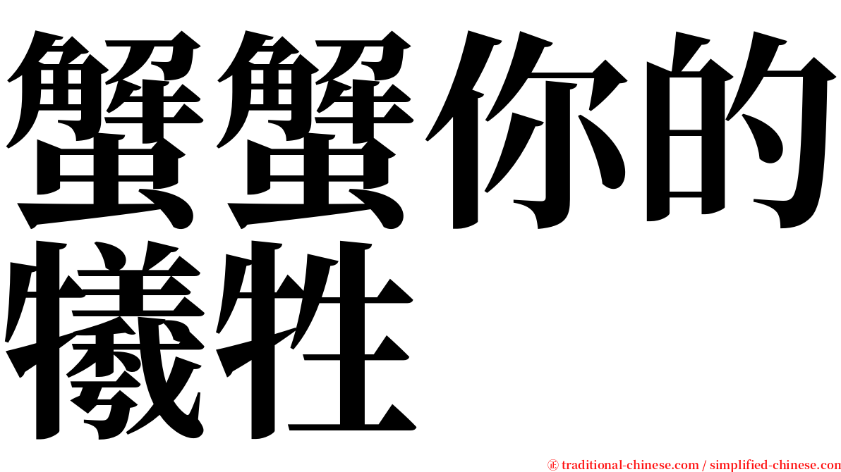 蟹蟹你的犧牲 serif font