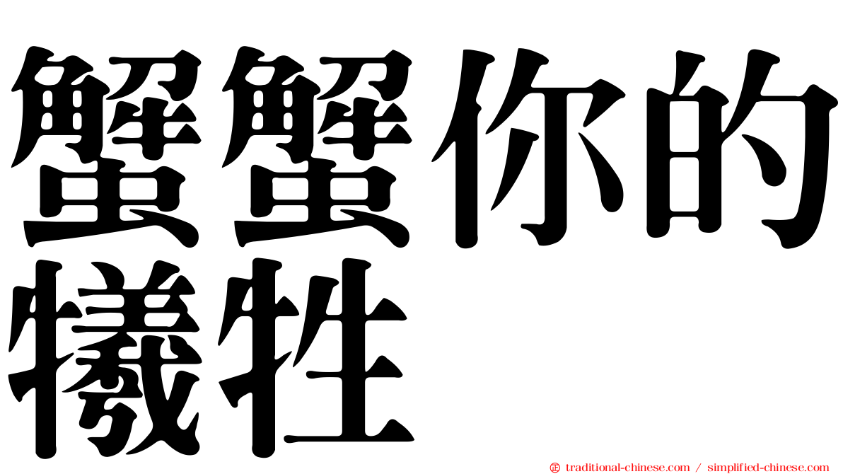 蟹蟹你的犧牲