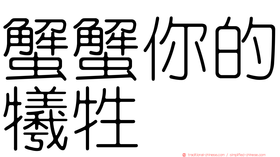 蟹蟹你的犧牲