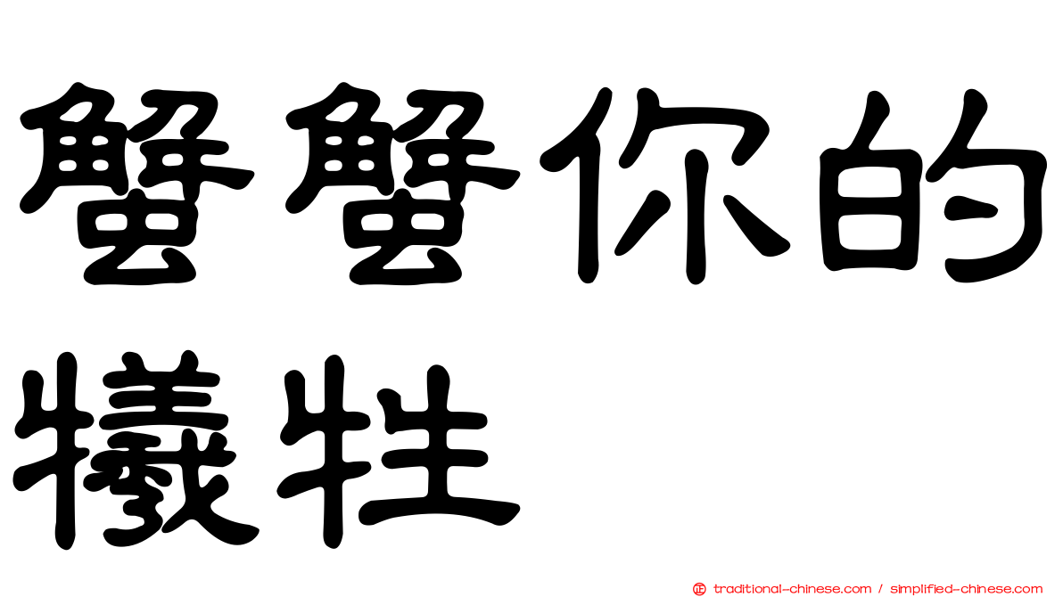 蟹蟹你的犧牲