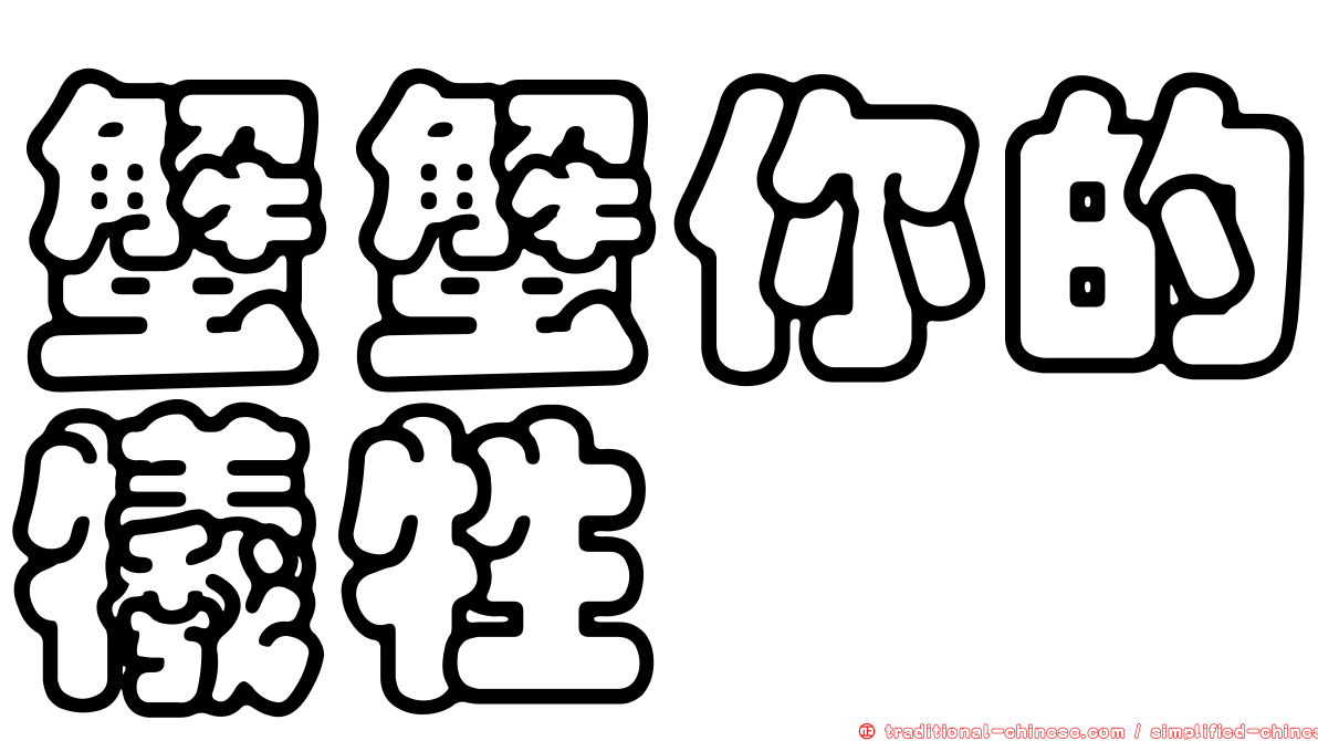 蟹蟹你的犧牲