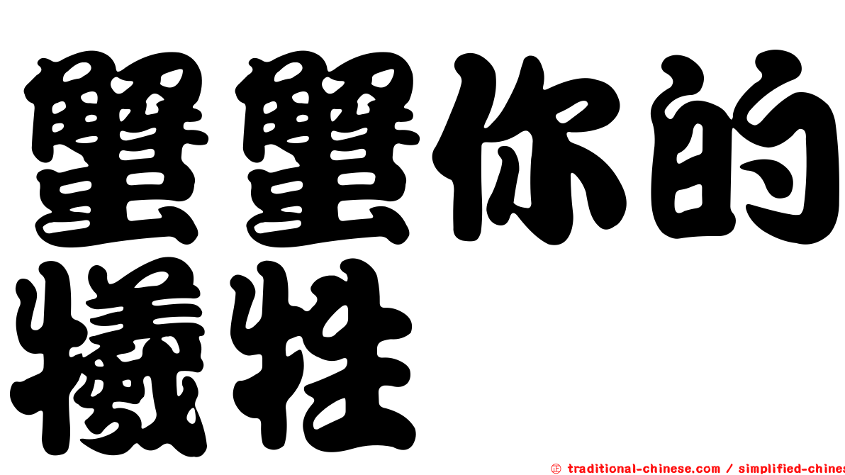 蟹蟹你的犧牲