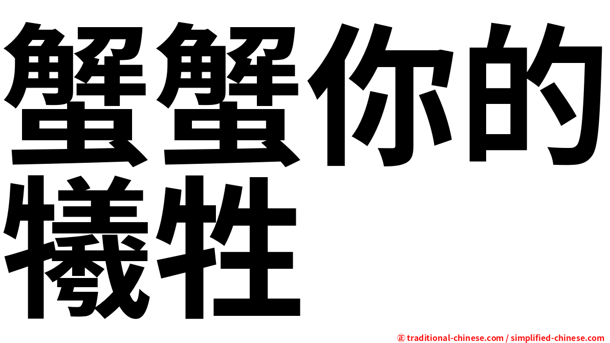 蟹蟹你的犧牲